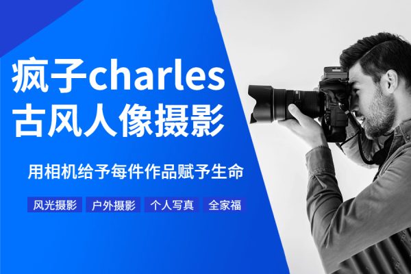 疯子charles摄影私教+摄影后期课程（共7期）