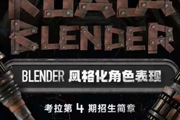 考拉第4期2022年Blender风格化角色表现【画质不错有素材】