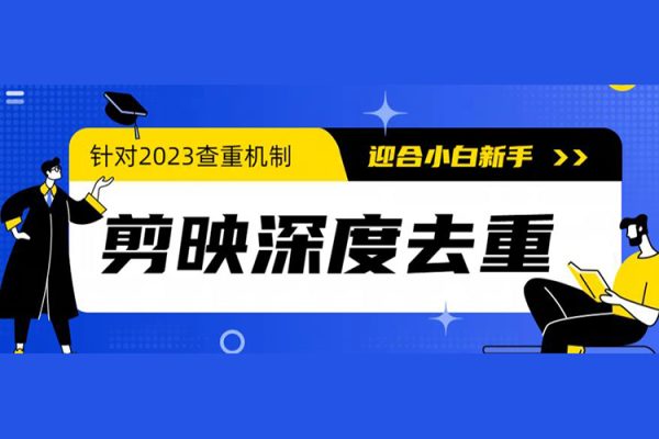 2023年6月最新电脑版剪映深度去重方法，针对最新查重机制的剪辑去重