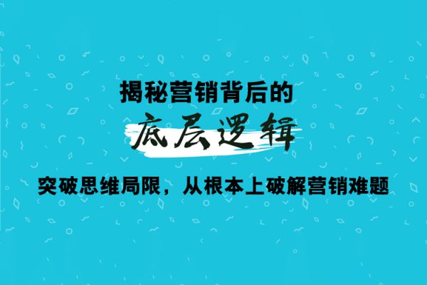 张子凡·20年实战经验，揭秘营销背后的底层逻辑，突破思维局限，从根本上破解营销难题