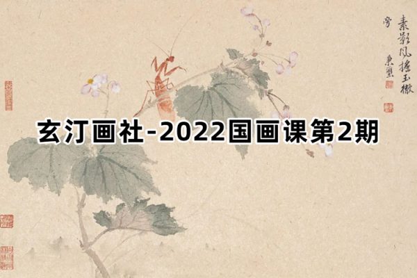 玄汀画社2022国画课第2期