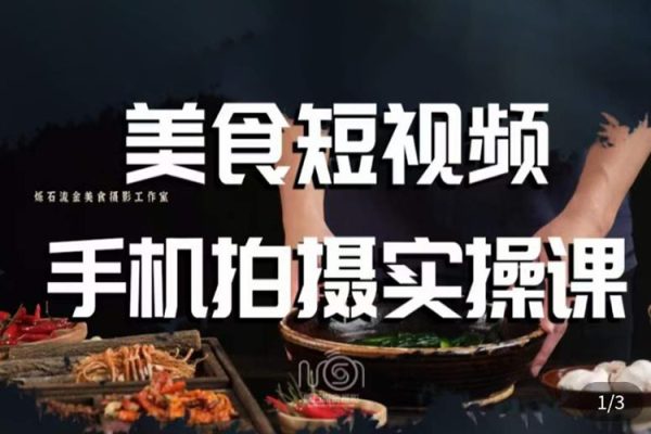 烁石·美食视频手机拍摄实操课