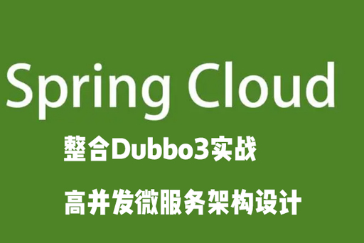 SpringCloud整合Dubbo3实战高并发微服务架构设计