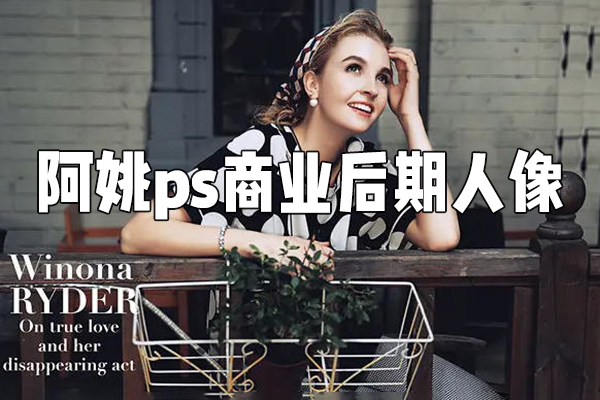 阿姚ps商业后期人像