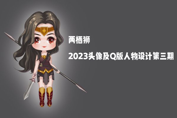 两栖狮2023头像及Q版人物设计第三期