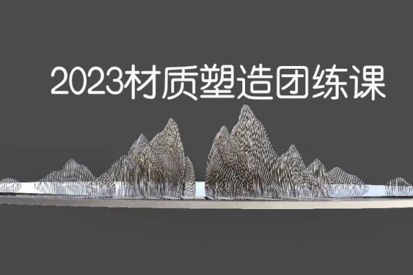 十四酱哟2023材质塑造团练课