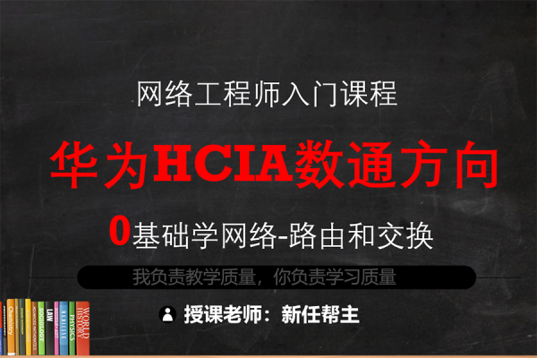 华为数通HCIA系统班路由交换全套视频教程25讲