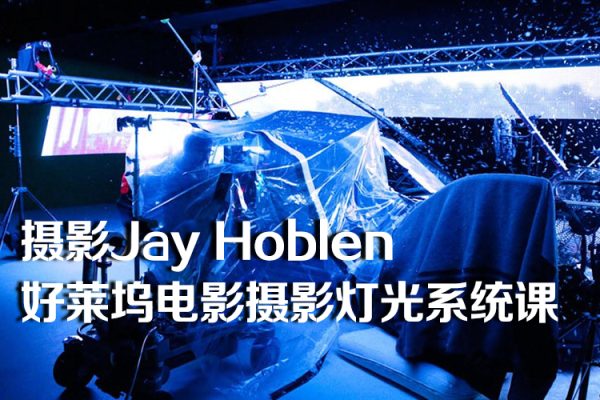 大峰摄影Jay Hoblen好莱坞电影摄影灯光系统课