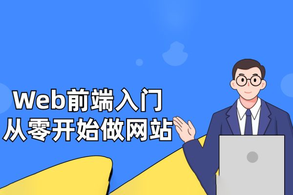 Web前端入门：从零开始做网站