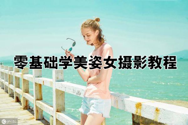 谱哥-零基础学美姿女摄影教程