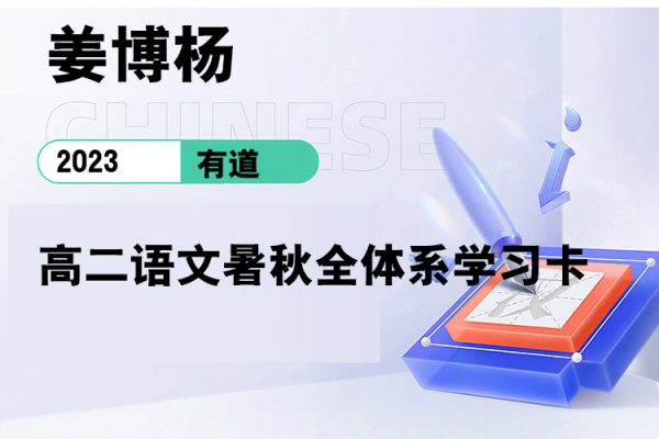 有道-姜博杨-2023高二语文暑秋全体系学习卡