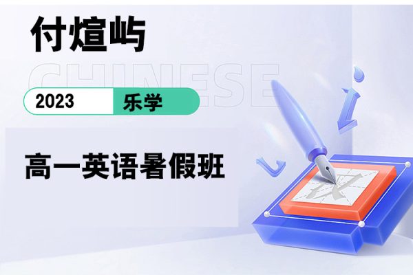 乐学-付煊屿-2023学年高一英语暑假班