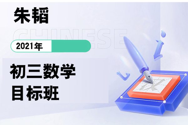 朱韬-2021初三数学目标班