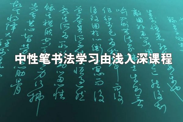 中性笔书法学习由浅入深课程