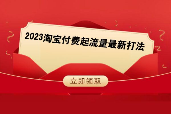 2023淘宝付费起流量最新打法