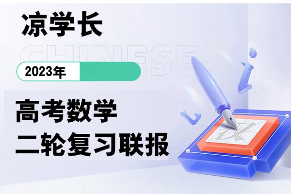 凉学长-2023年高考数学二轮复习联报