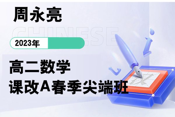 周永亮-2023春高二数学课改A春季尖端班