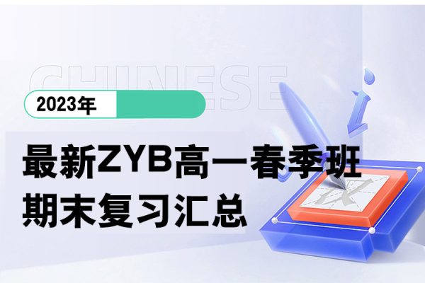 2023最新ZYB高一春季班期末复习汇总