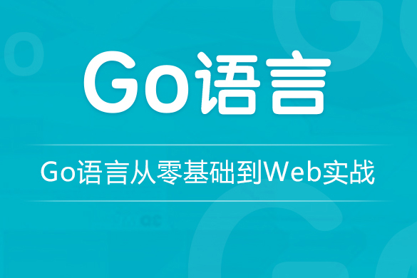 龙果学院-go语言从零基础到web实战