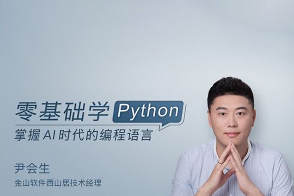 尹会生-零基础学Python