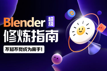 太阳鸽鸽棒Blender超级修炼指南2023年