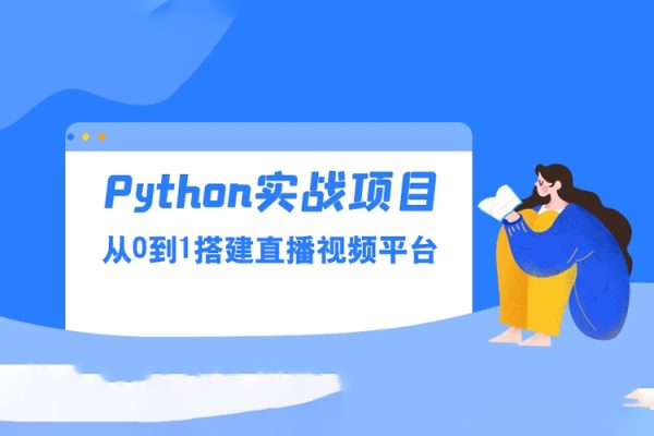 Python实战·从0到1搭建直播视频平台