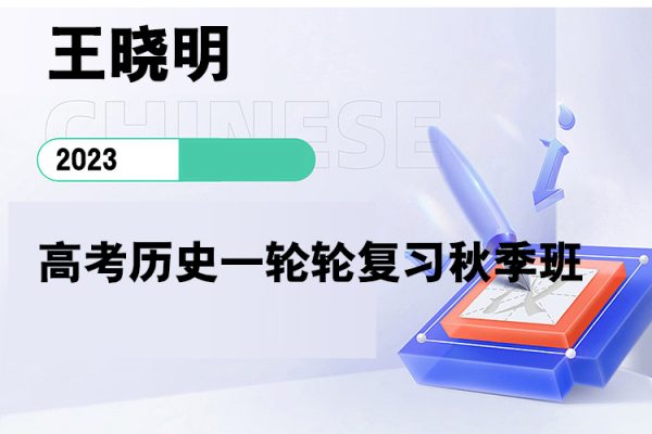 王晓明-2023高考历史一轮轮复习秋季班