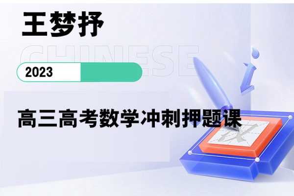 王梦抒-2023高三高考数学冲刺押题课