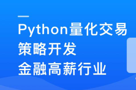 Python量化交易策划开发