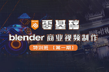 零基础Blender商业视频制作特训班第1期2022年