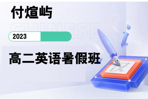 付煊屿-2023学年高二英语暑假班