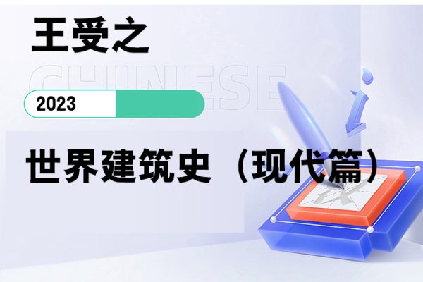 王受之-世界建筑史（现代篇）