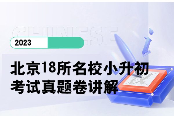 北京18所名校小升初考试真题卷讲解