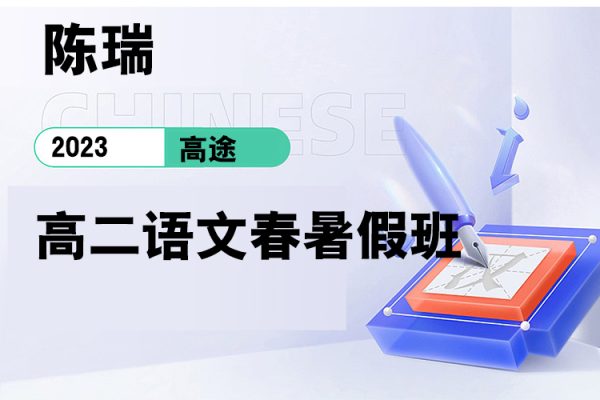 高途-陈瑞-2023高二语文春暑假班