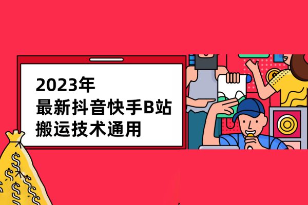 2023年最新抖音快手B站搬运技术通用