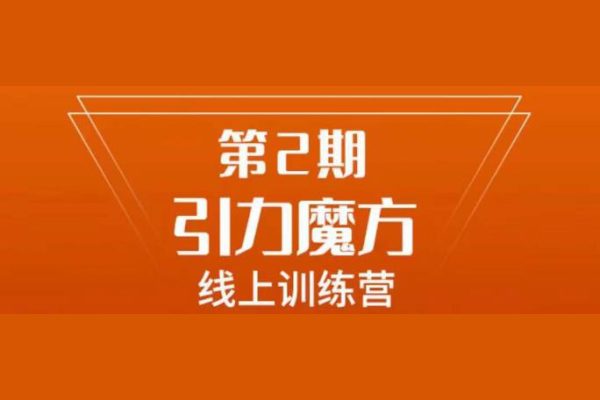 南掌柜·引力魔方拉爆流量班，7天打通你开引力魔方的任督二脉