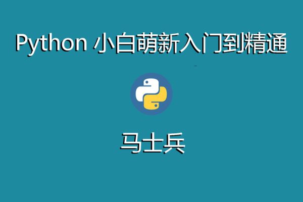 马士兵-Python小白萌新入门到精通一图胜千言