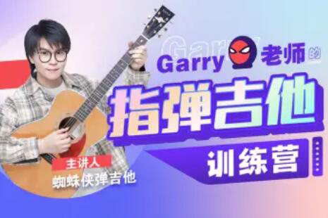 Garry老师的指弹吉他训练营