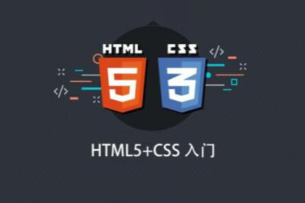 HTML5+CSS入门课程