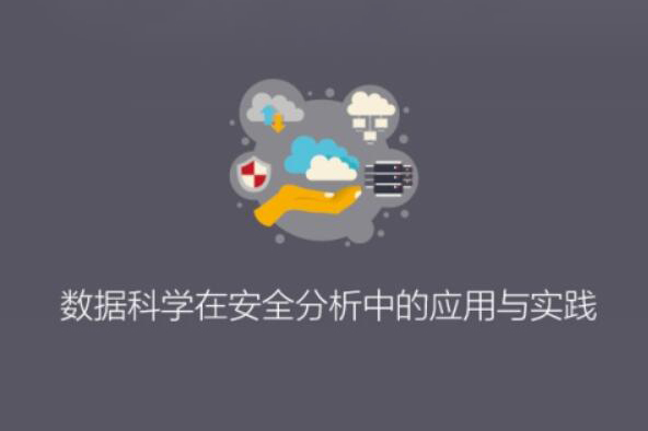 ISC-数据科学在安全分析中的应用与实践