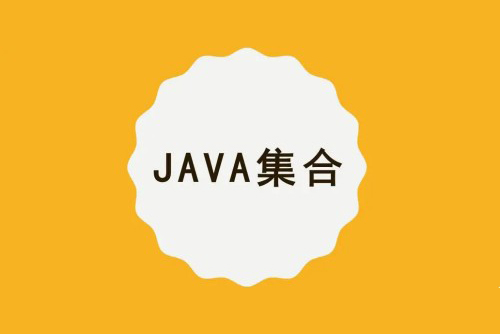 Java集合/容器精讲