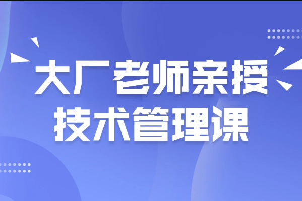 马士兵-大厂老师亲授技术管理课