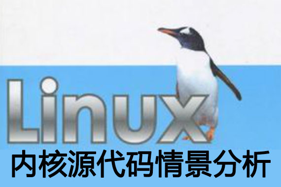 linux内核源代码情景分析