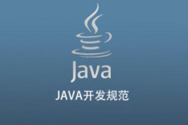 JAVA开发规范