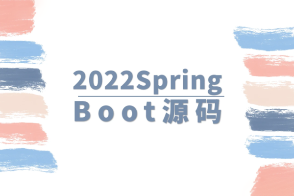 马士兵-2022SpringBoot源码