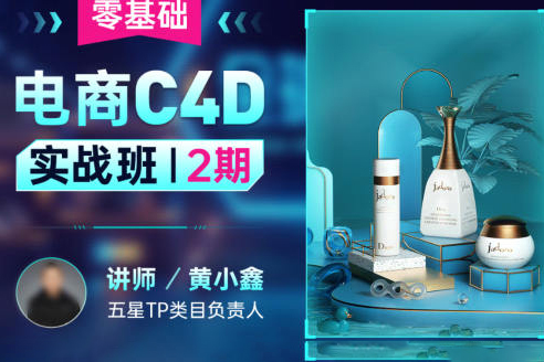 黄小鑫-2022年零基础电商C4D实战班第2期