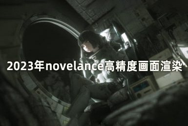 2023年novelance高精度画面渲染第4期