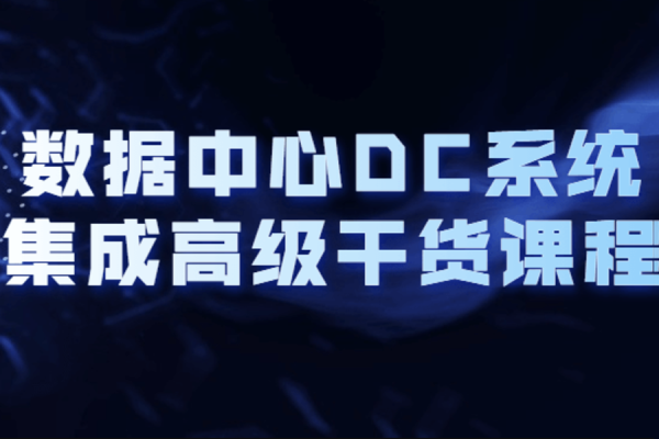 数据中心DC系统集成高级干货课程