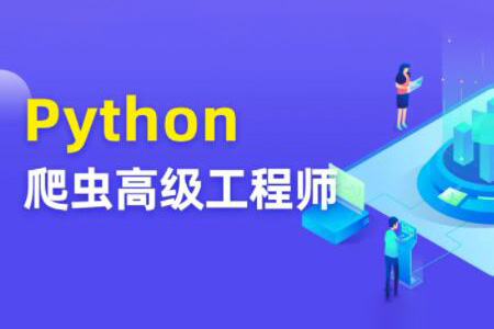 Python爬虫高级开发工程师5期