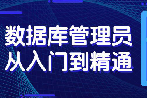 数据库管理员从入门到精通